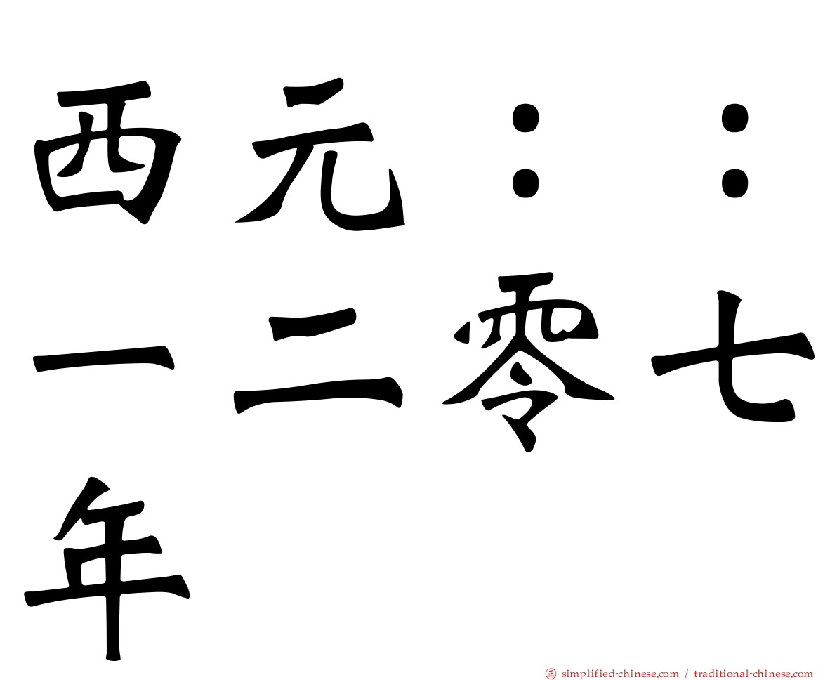 西元：：一二零七年