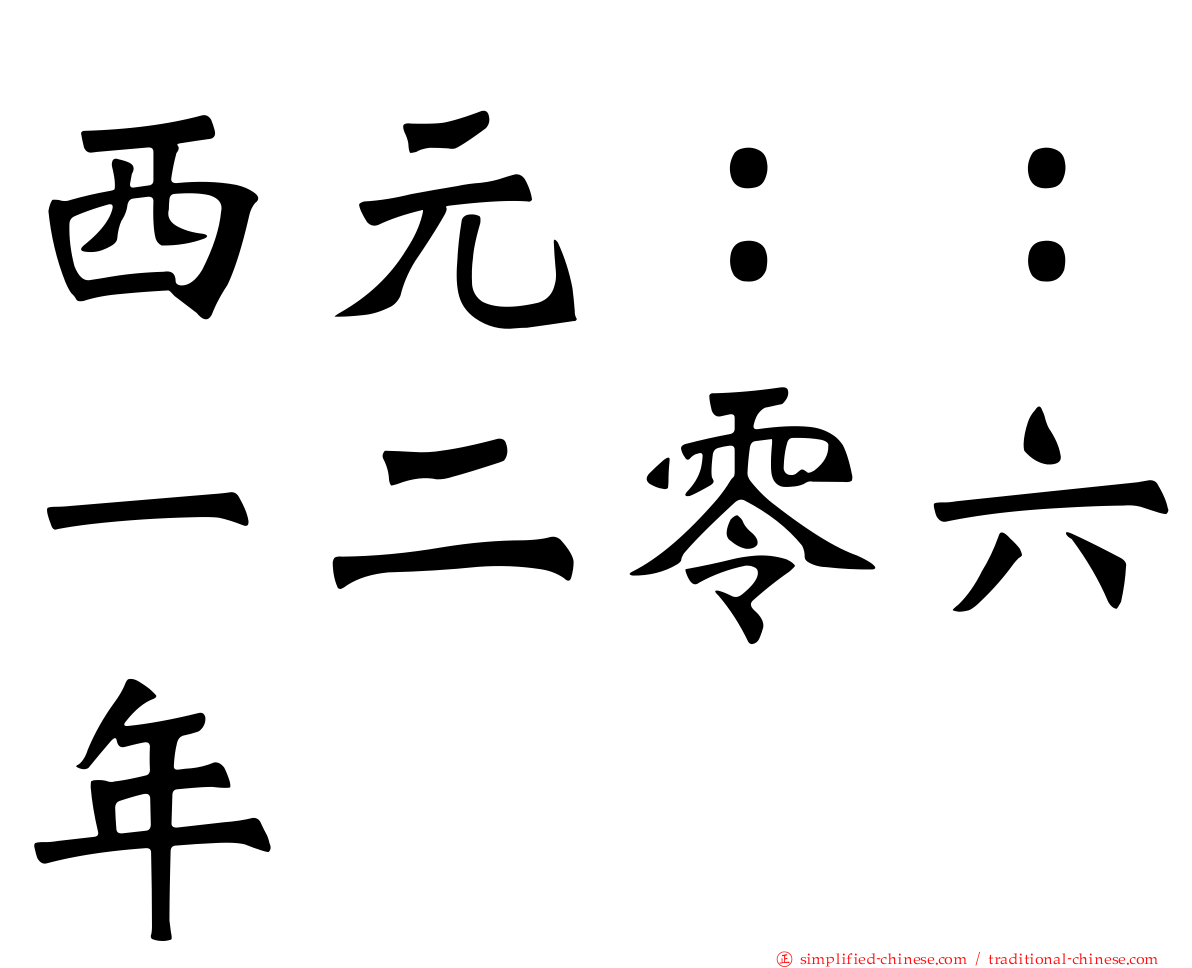 西元：：一二零六年