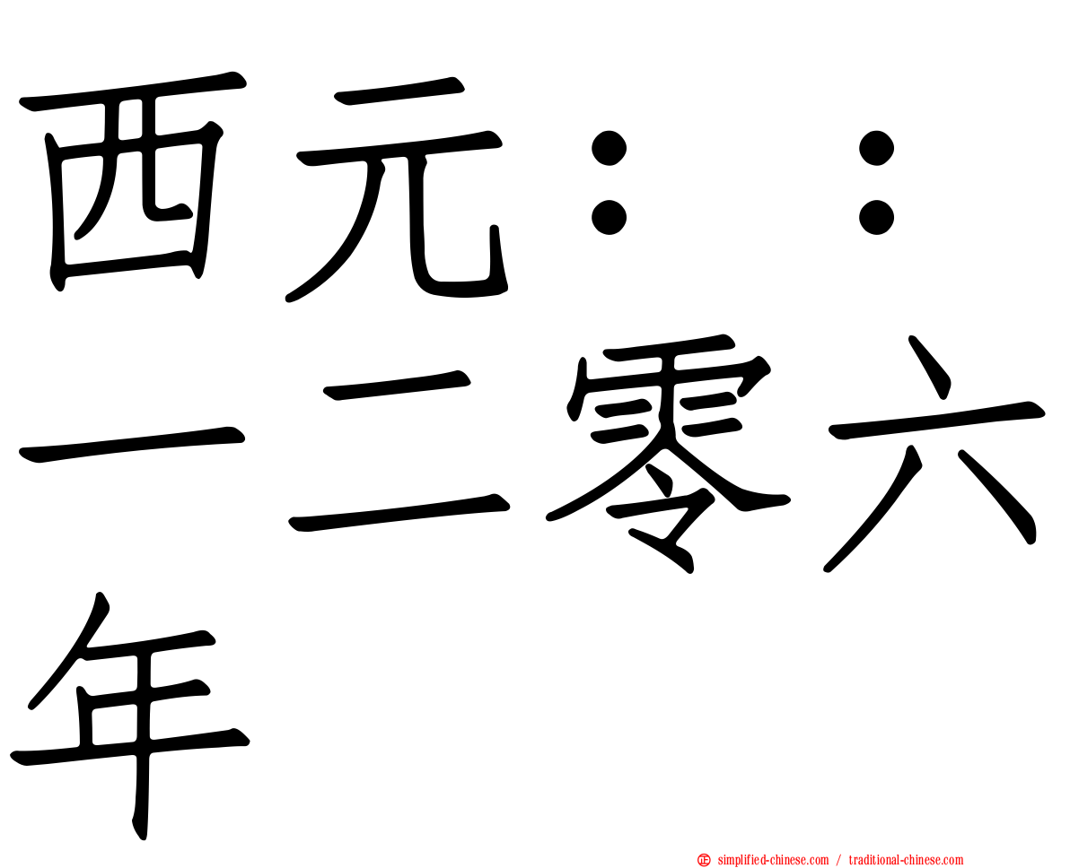西元：：一二零六年