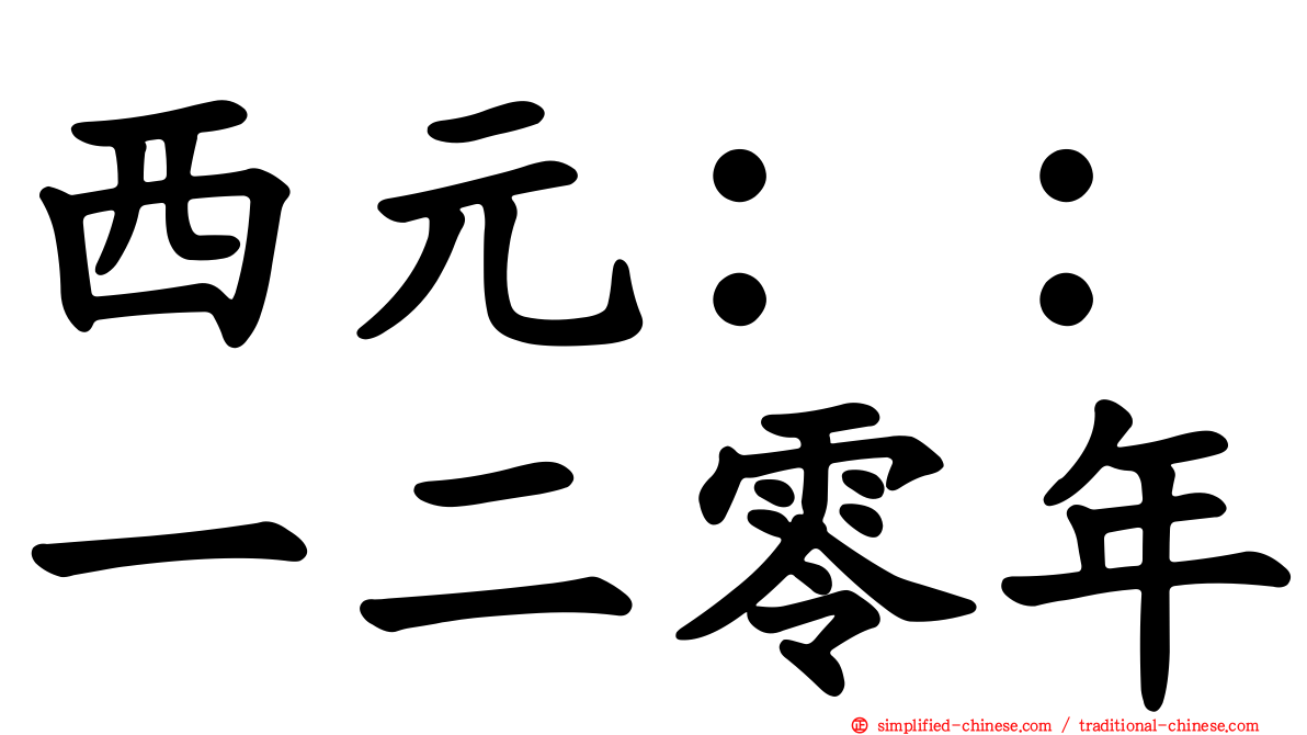 西元：：一二零年