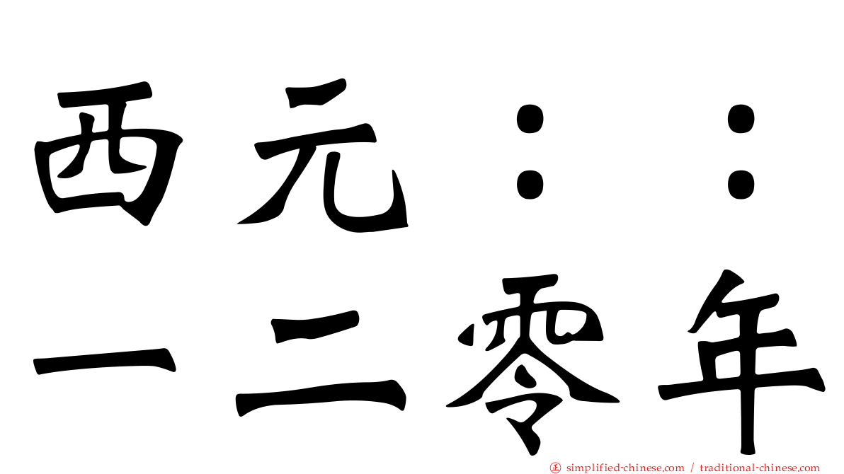 西元：：一二零年