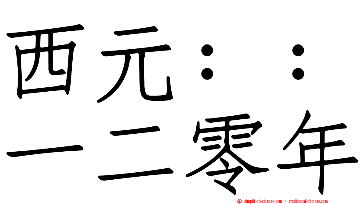 西元：：一二零年