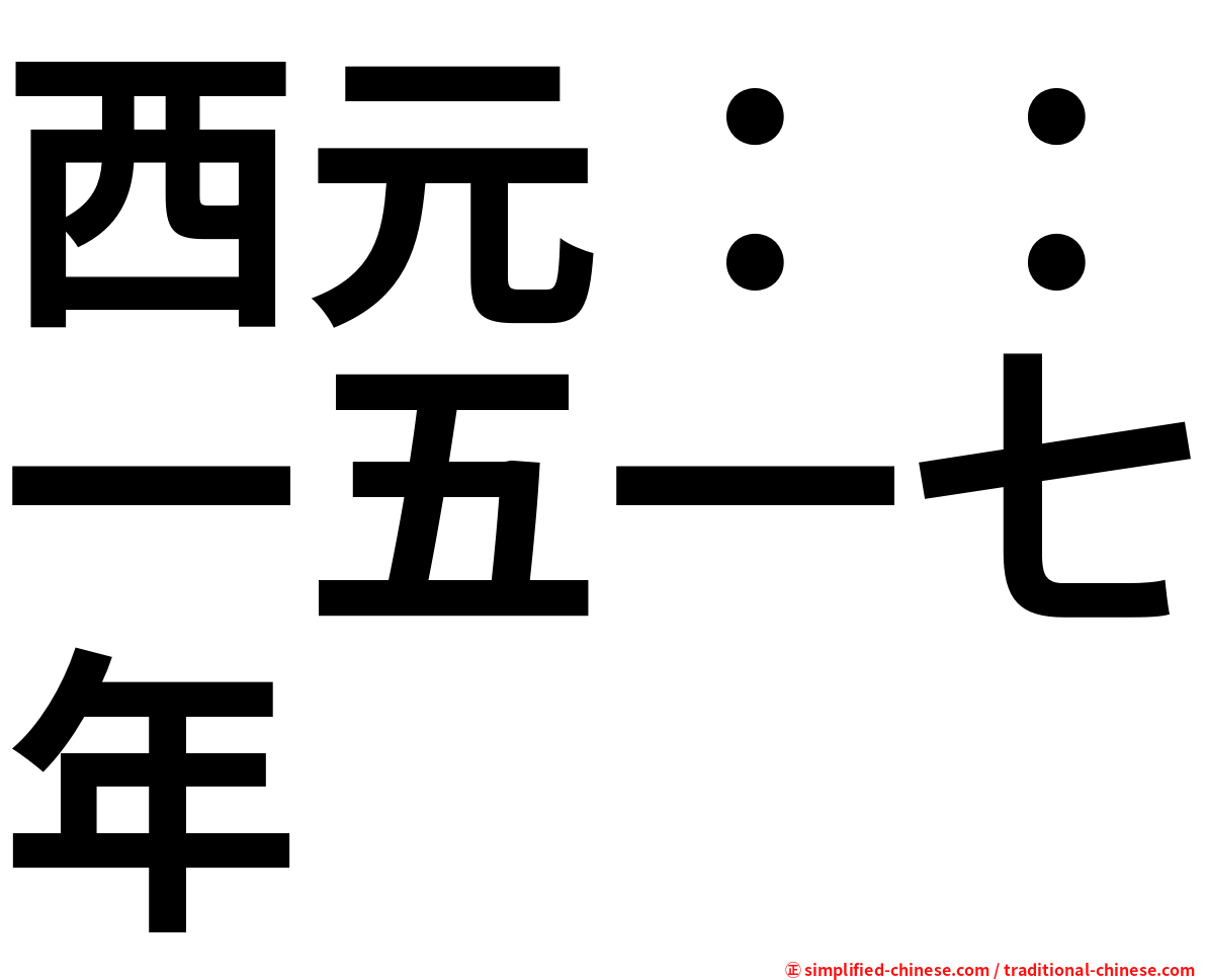 西元：：一五一七年