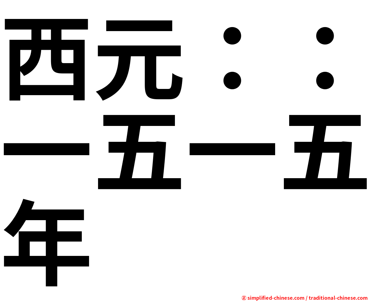 西元：：一五一五年