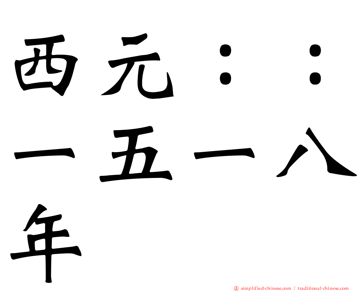 西元：：一五一八年