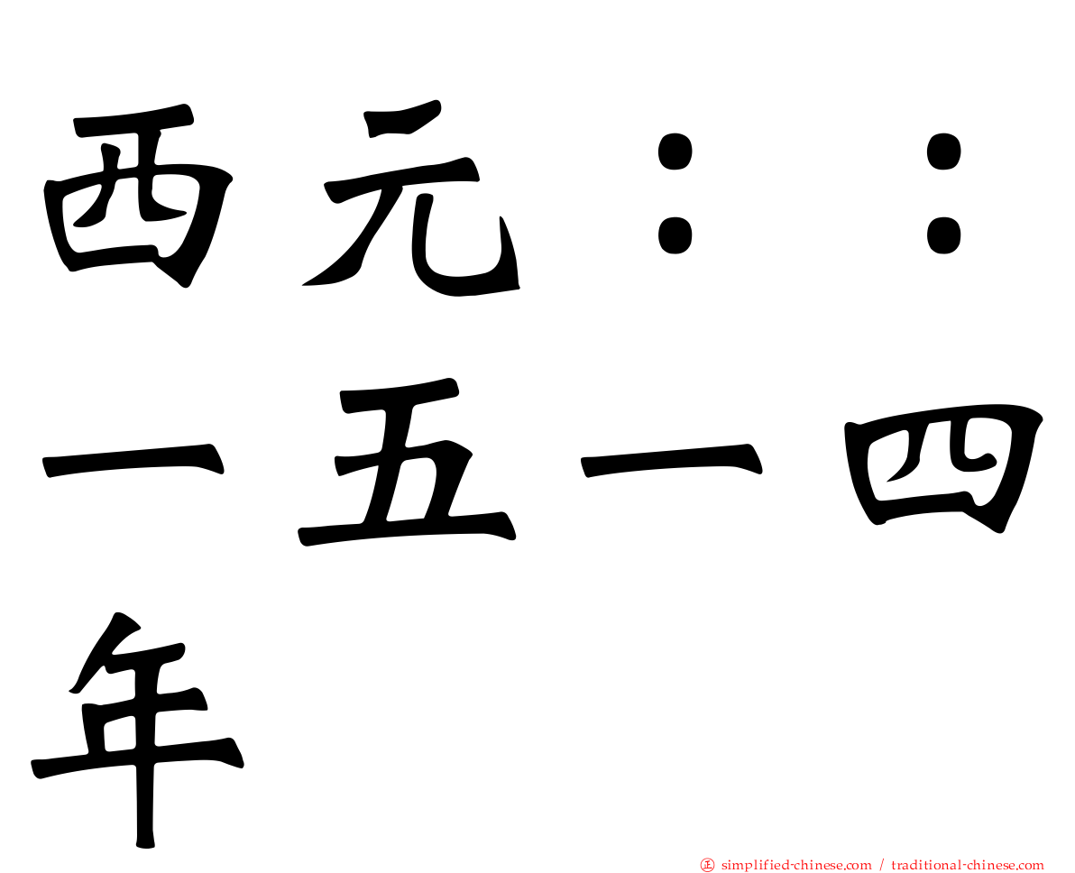 西元：：一五一四年