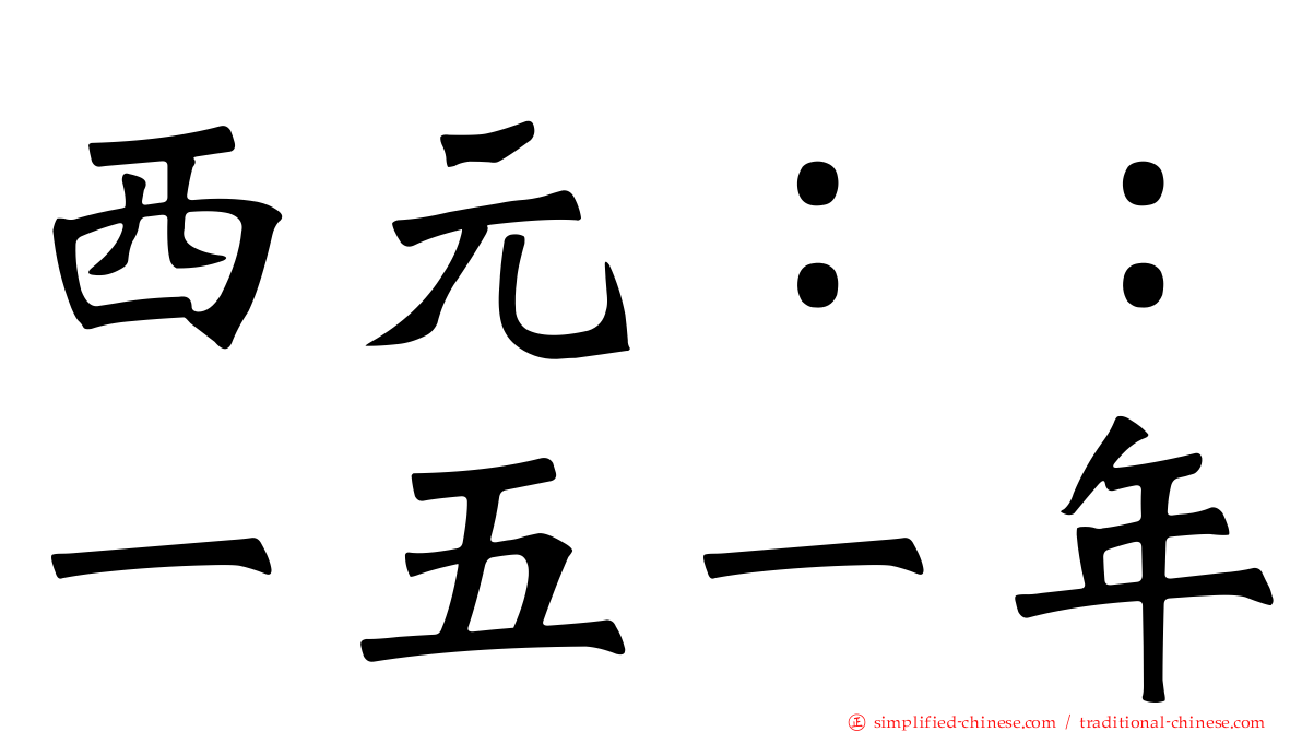 西元：：一五一年