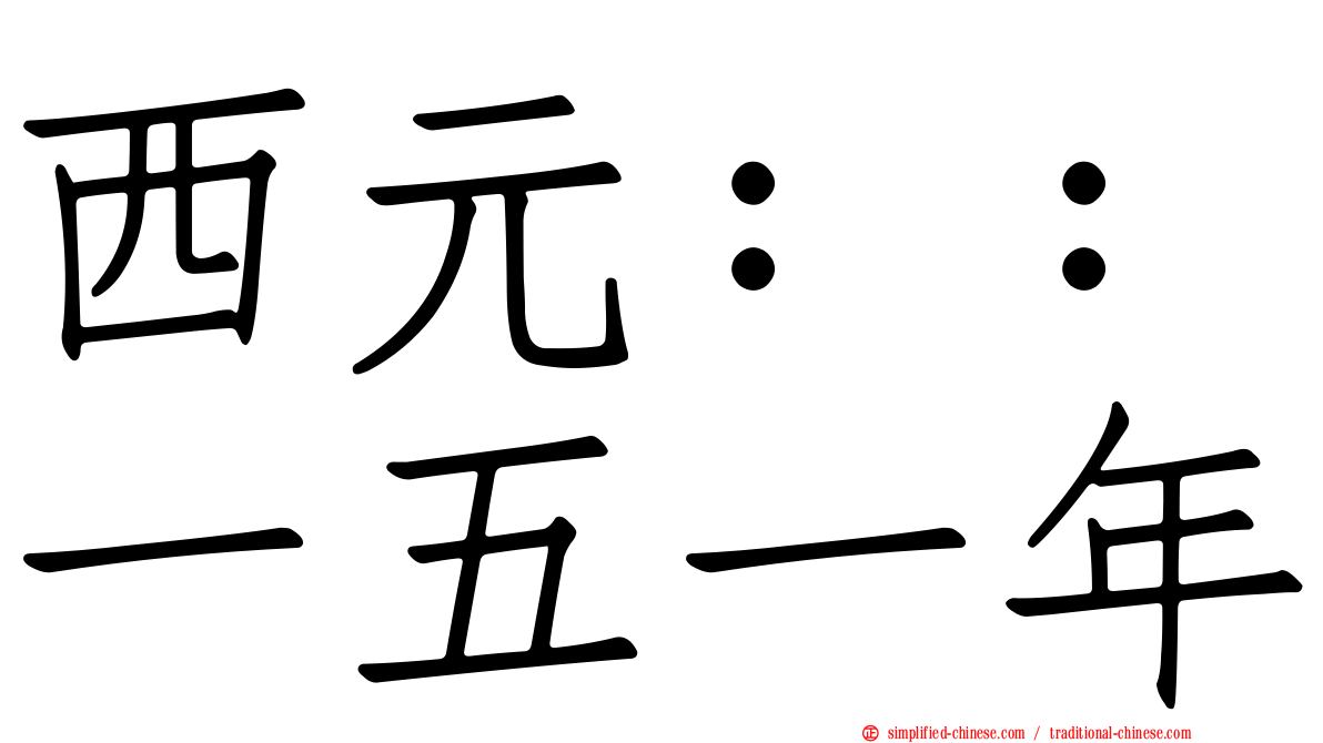 西元：：一五一年