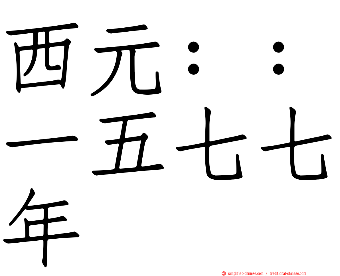 西元：：一五七七年