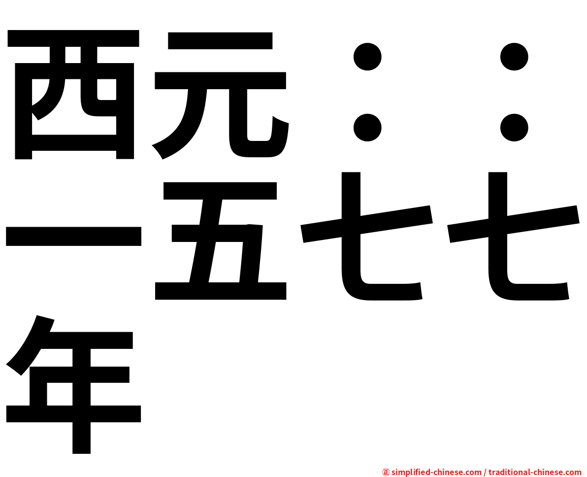 西元：：一五七七年
