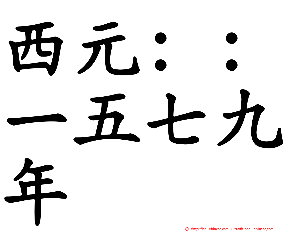西元：：一五七九年