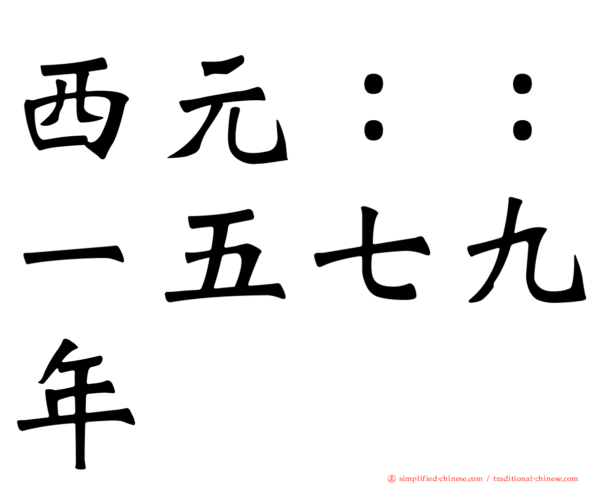 西元：：一五七九年