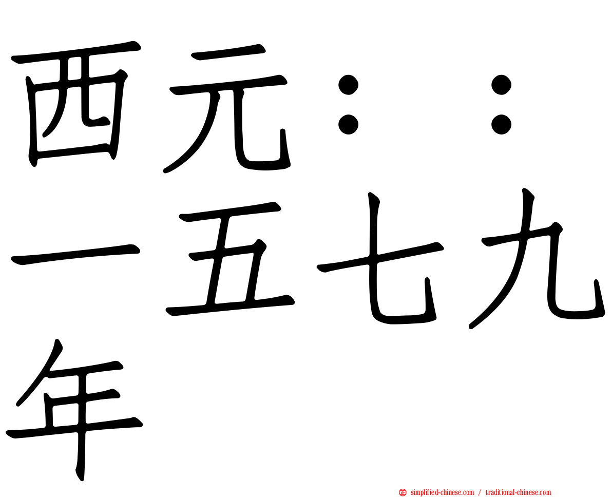 西元：：一五七九年