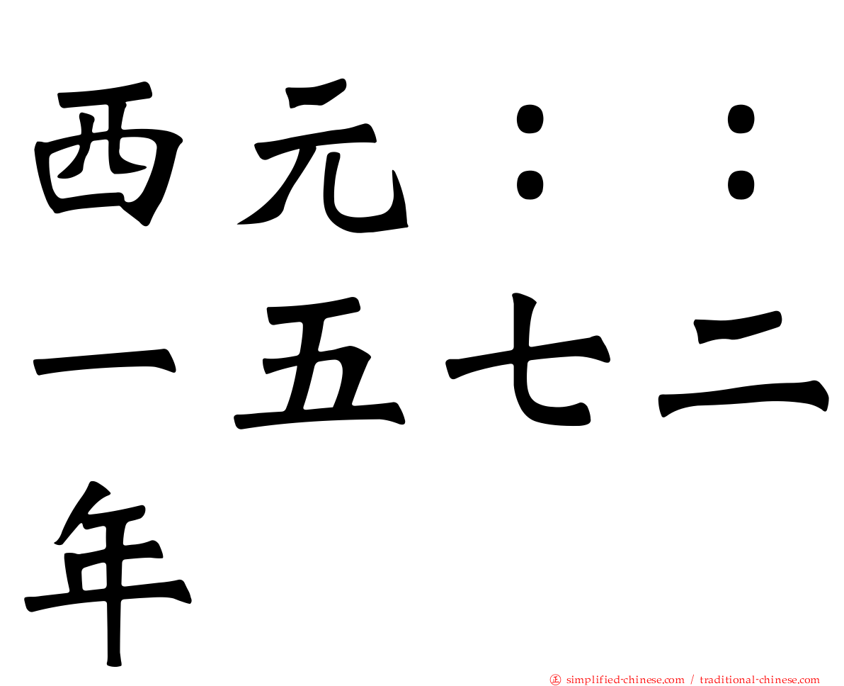 西元：：一五七二年