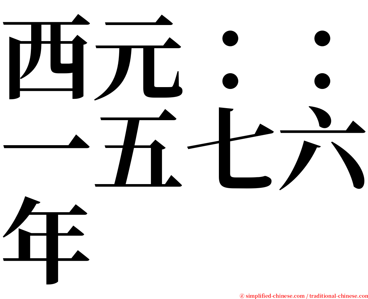 西元：：一五七六年 serif font