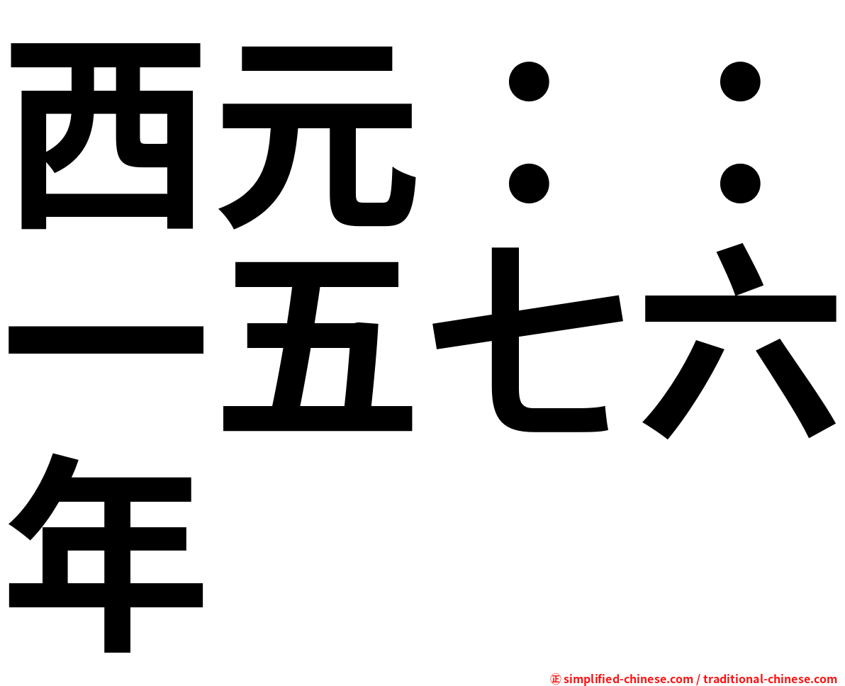 西元：：一五七六年