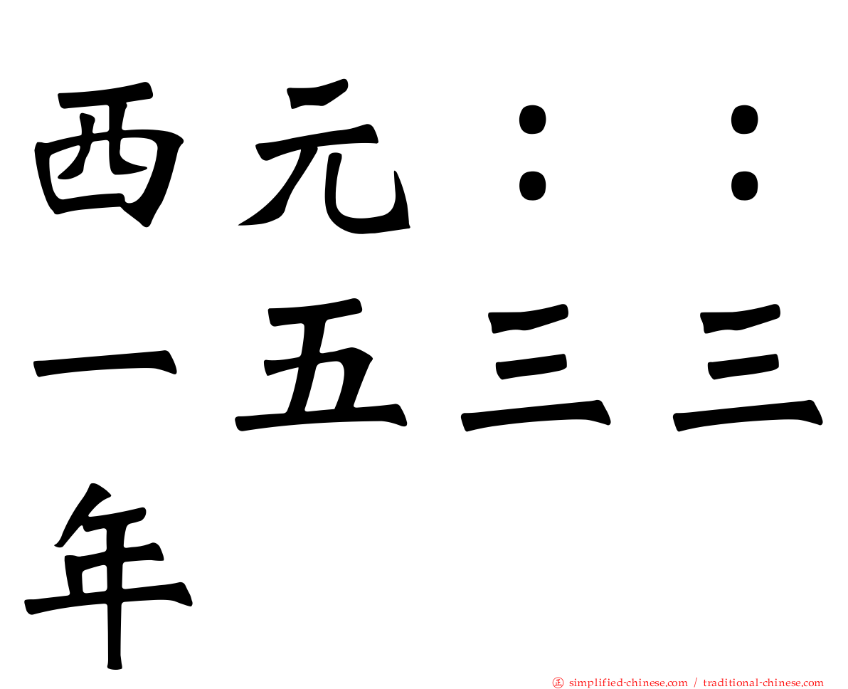 西元：：一五三三年