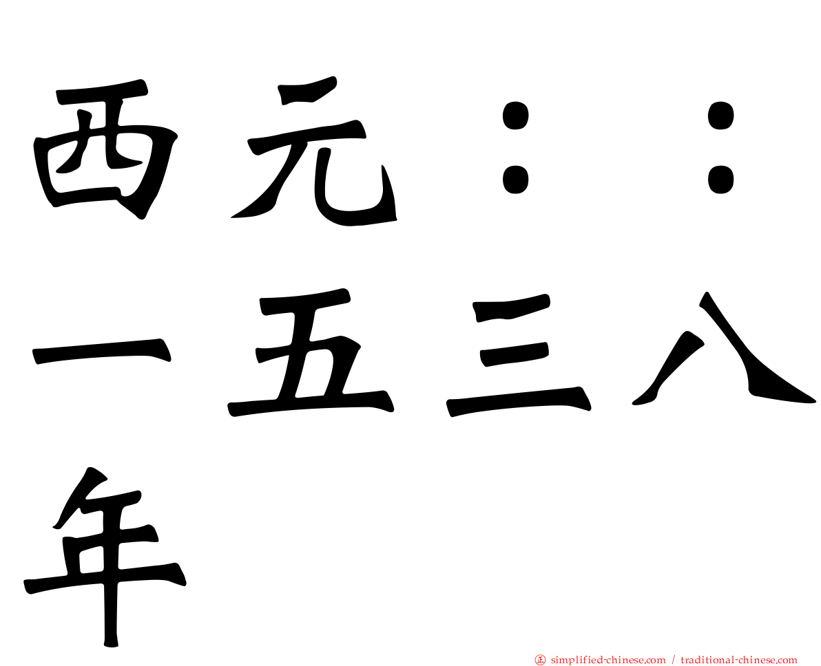 西元：：一五三八年