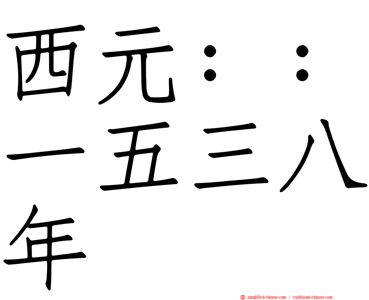 西元：：一五三八年