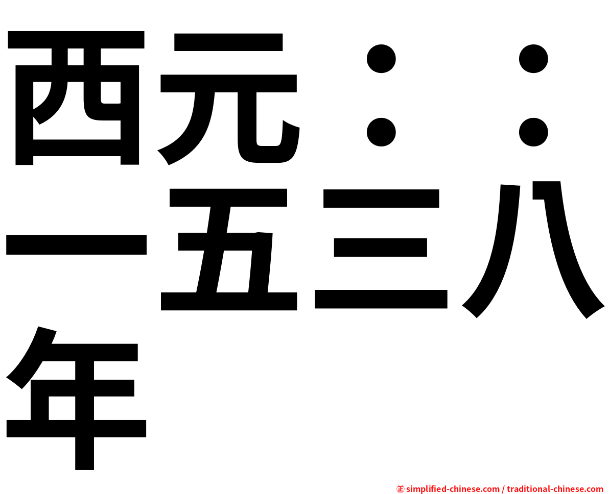西元：：一五三八年