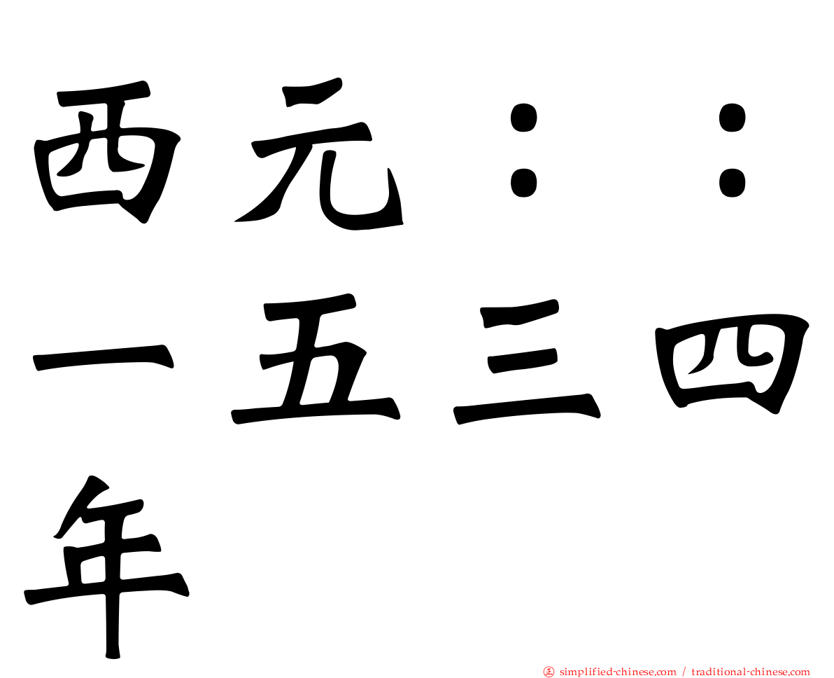 西元：：一五三四年