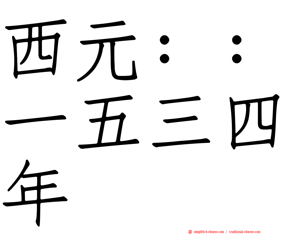 西元：：一五三四年