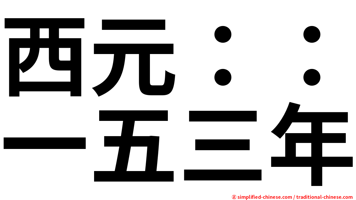 西元：：一五三年