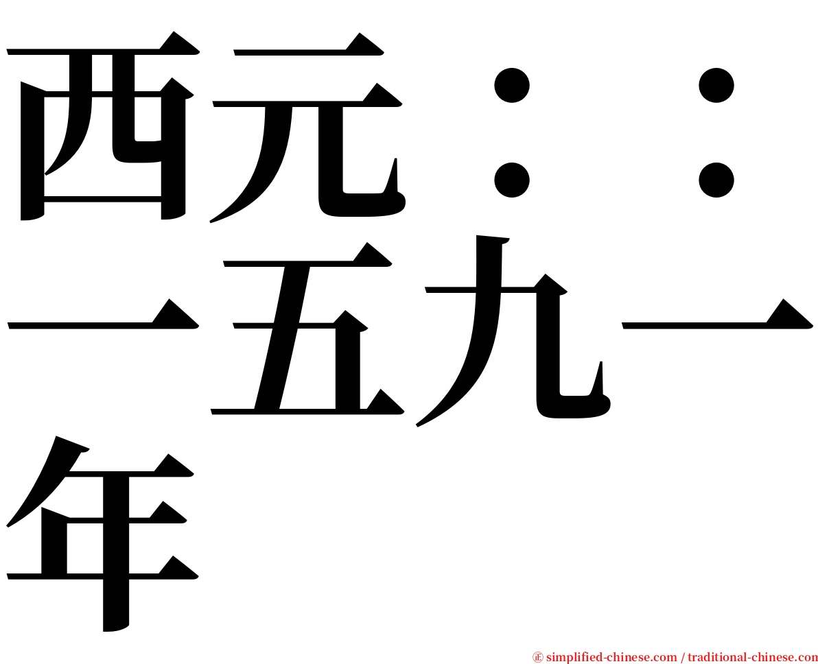 西元：：一五九一年 serif font