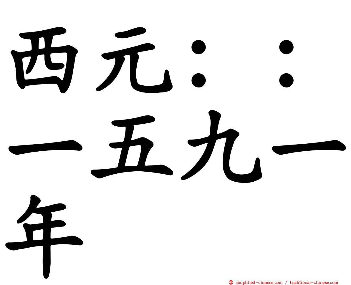 西元：：一五九一年