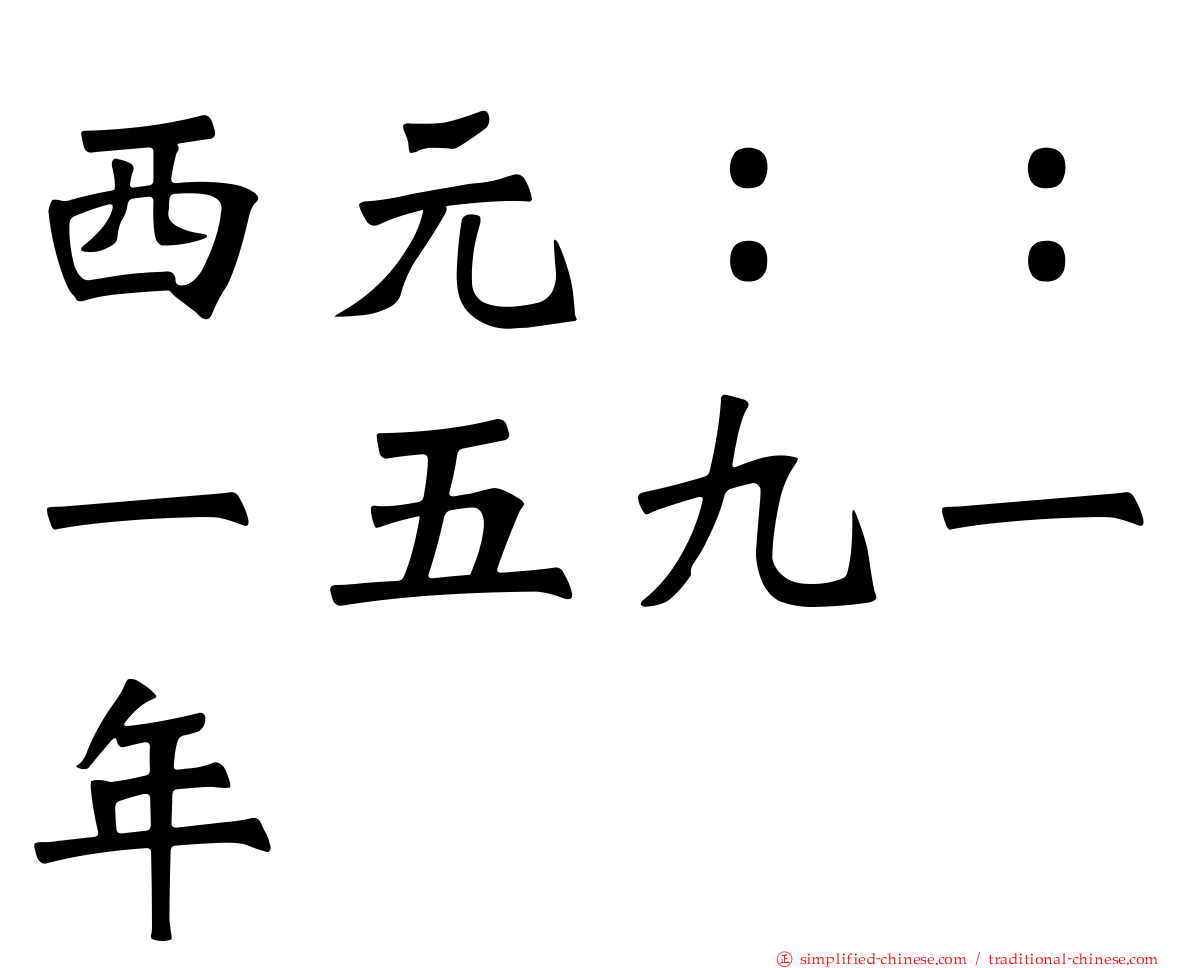 西元：：一五九一年