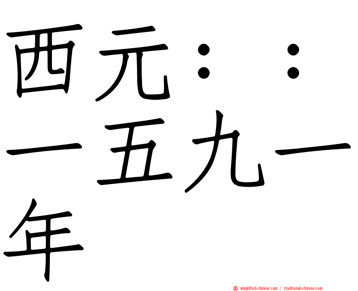 西元：：一五九一年