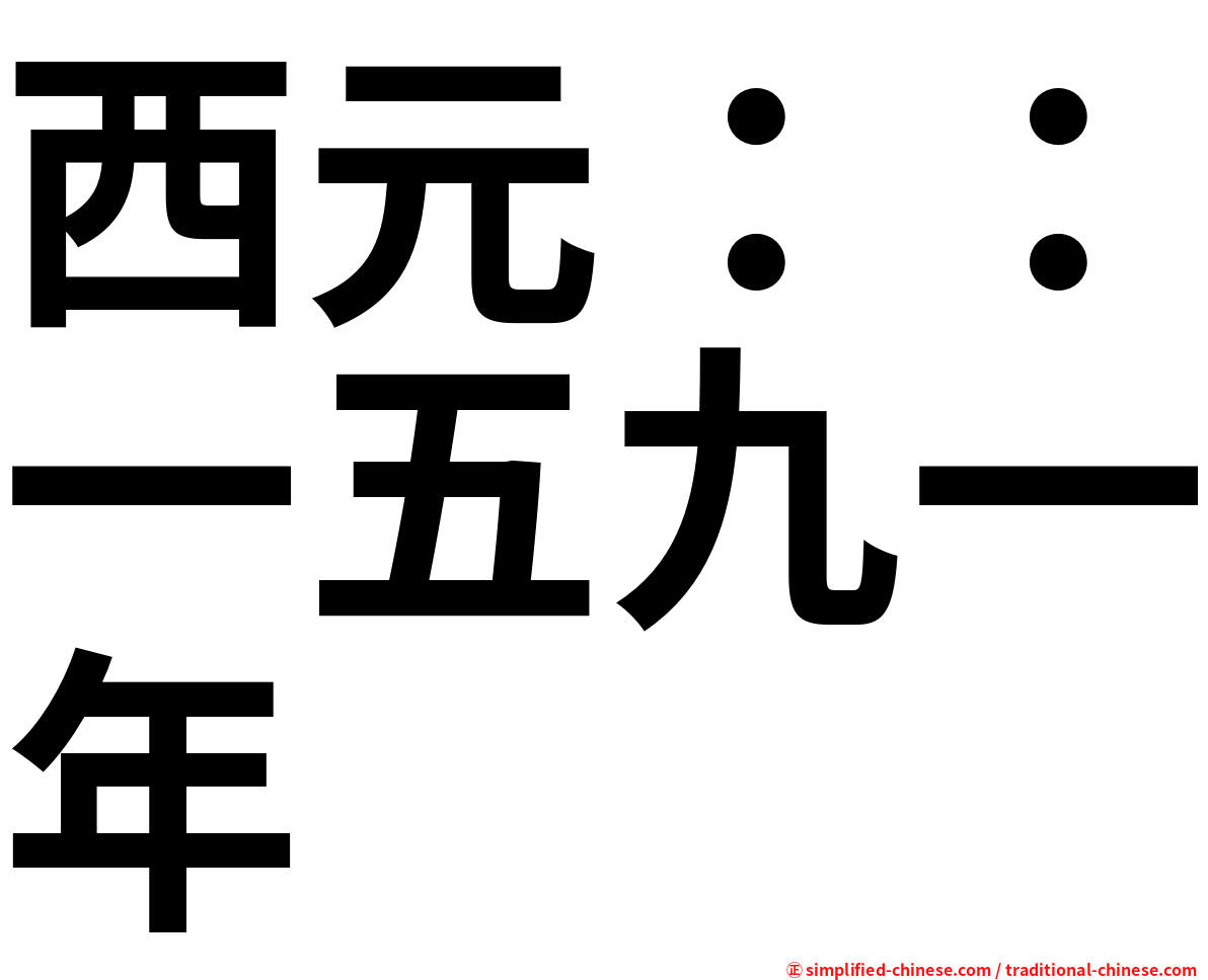 西元：：一五九一年
