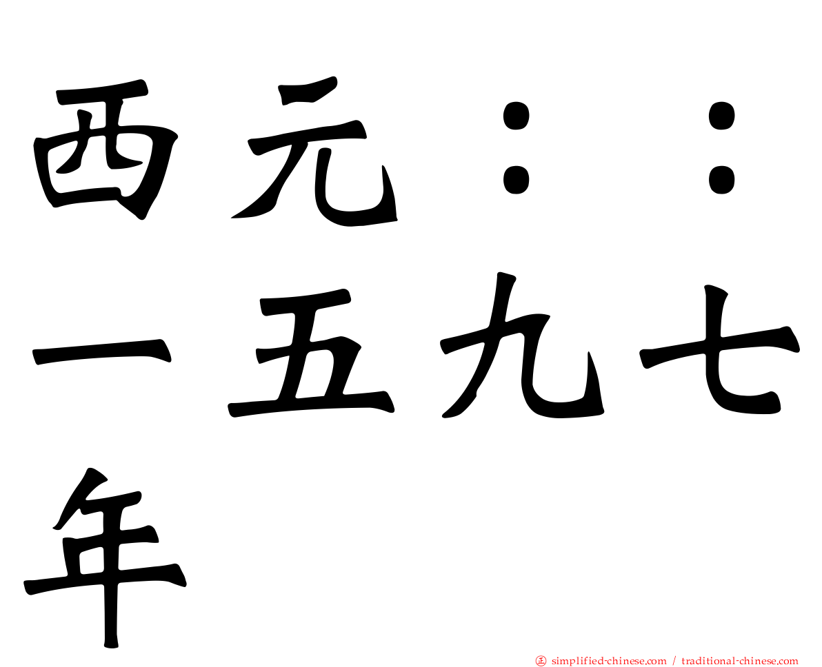 西元：：一五九七年