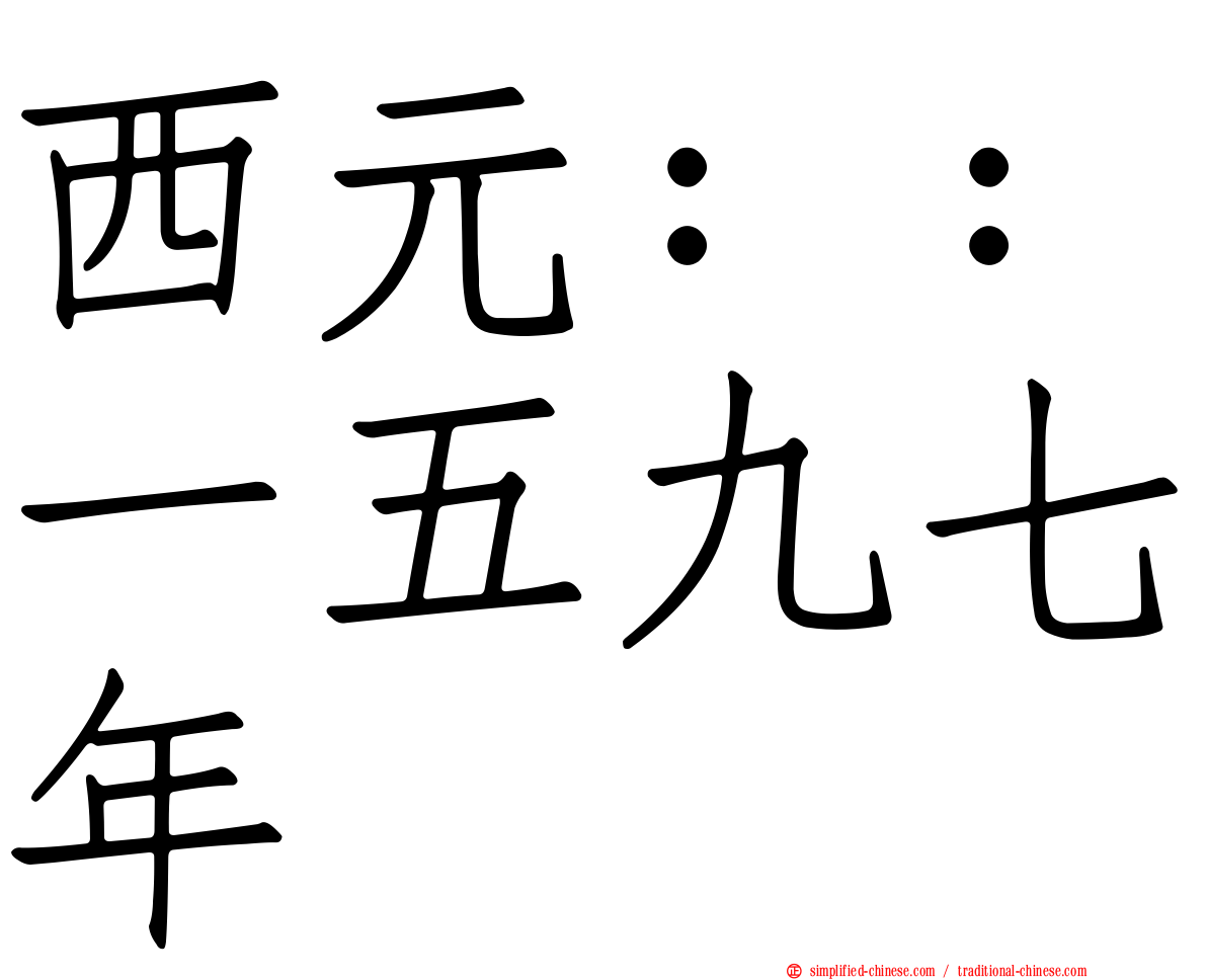 西元：：一五九七年