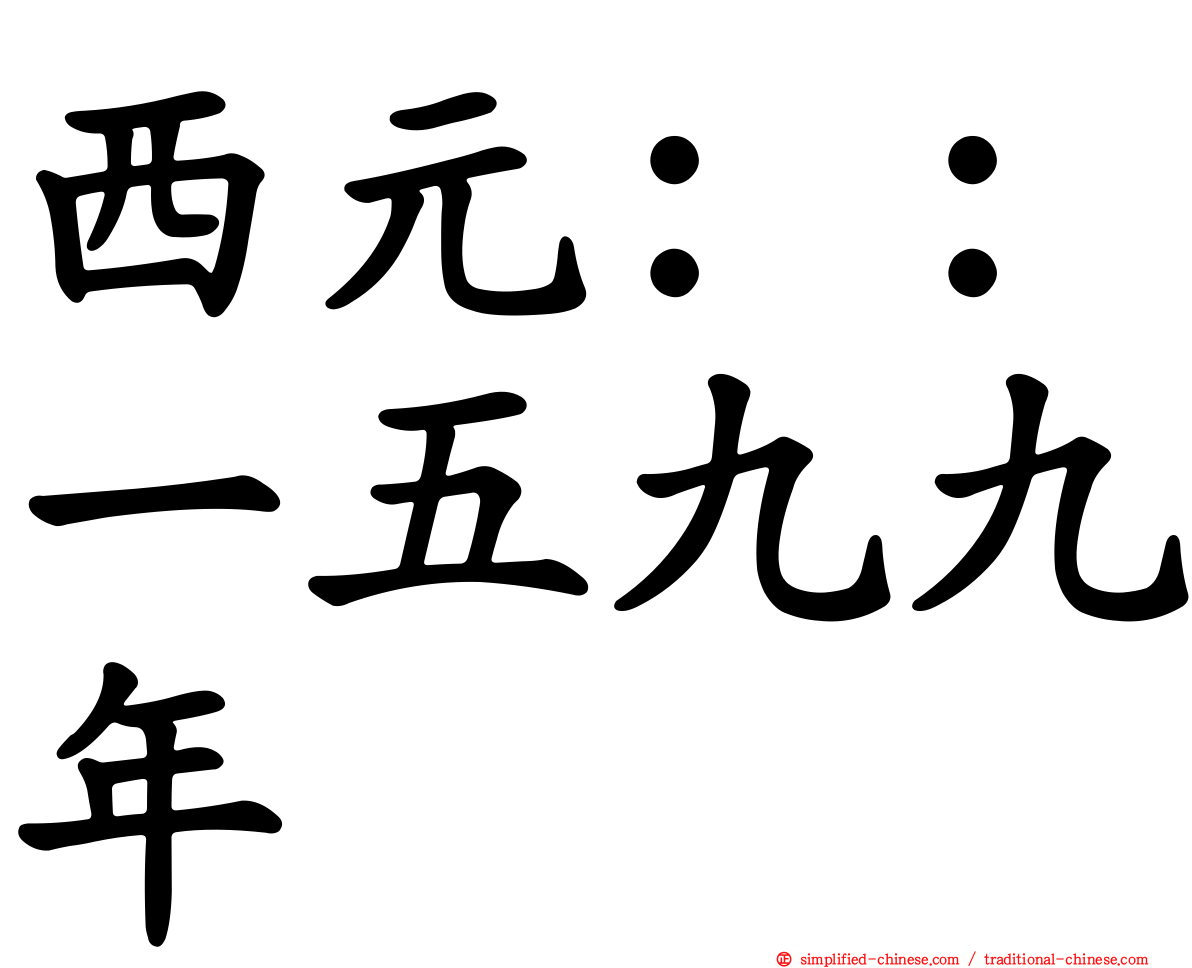 西元：：一五九九年