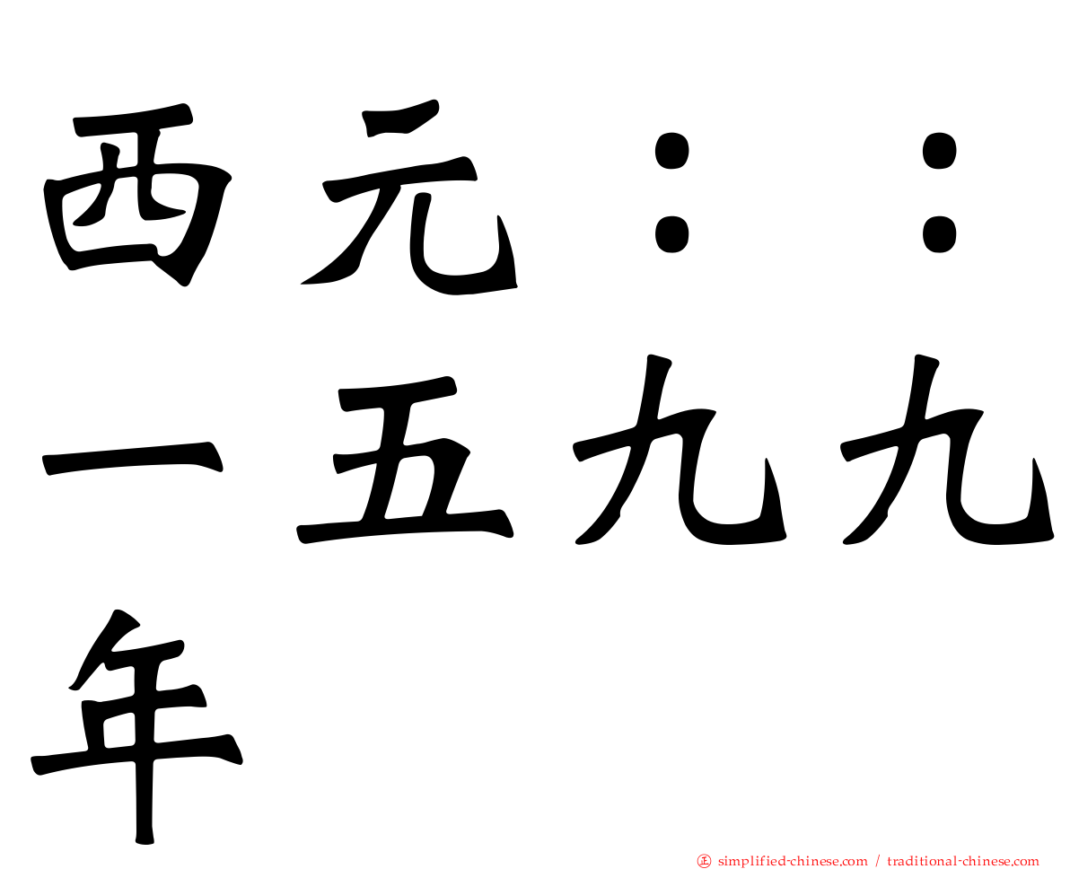 西元：：一五九九年