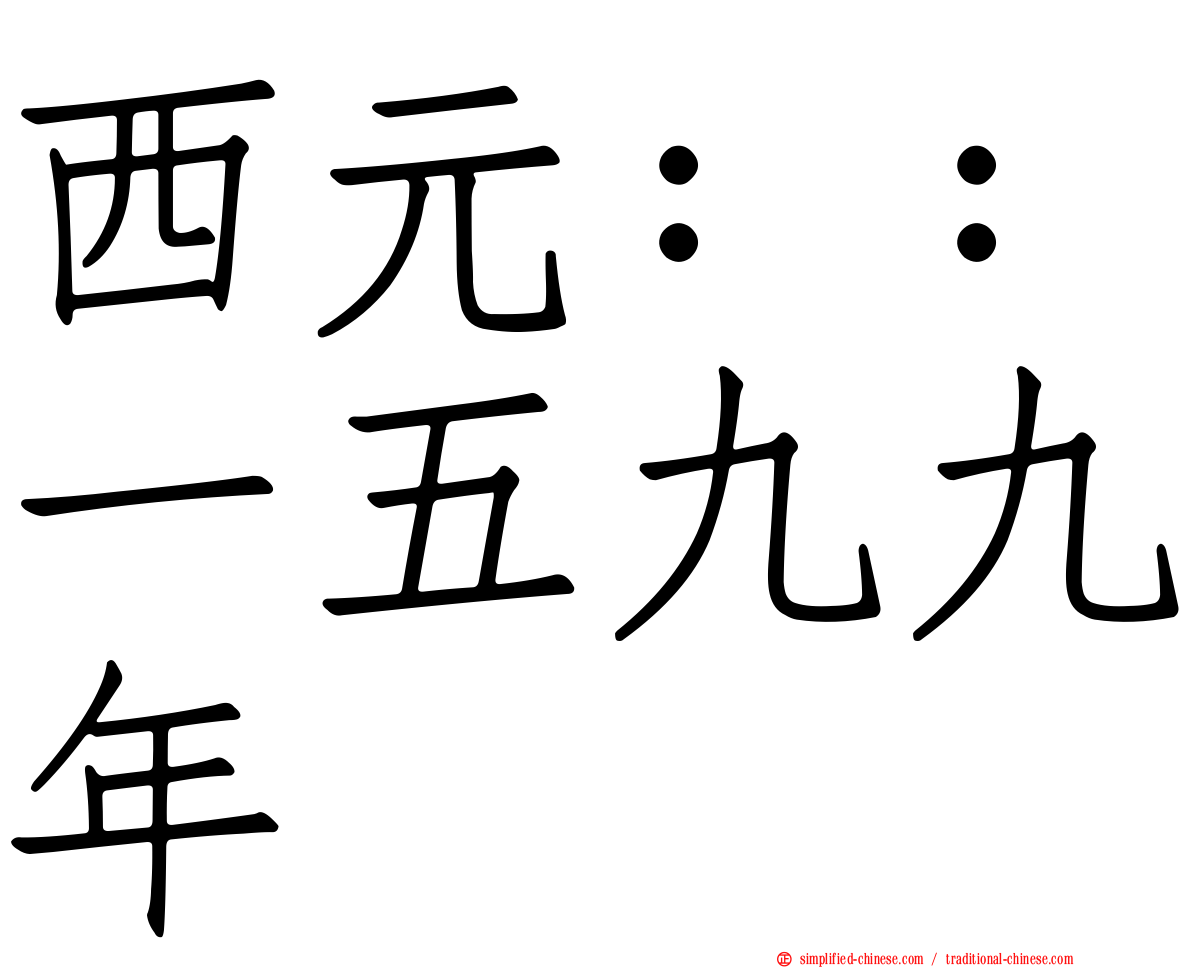 西元：：一五九九年