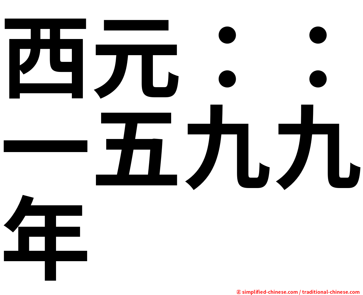 西元：：一五九九年