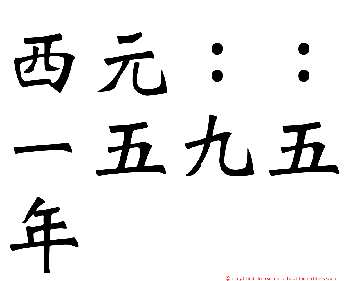 西元：：一五九五年