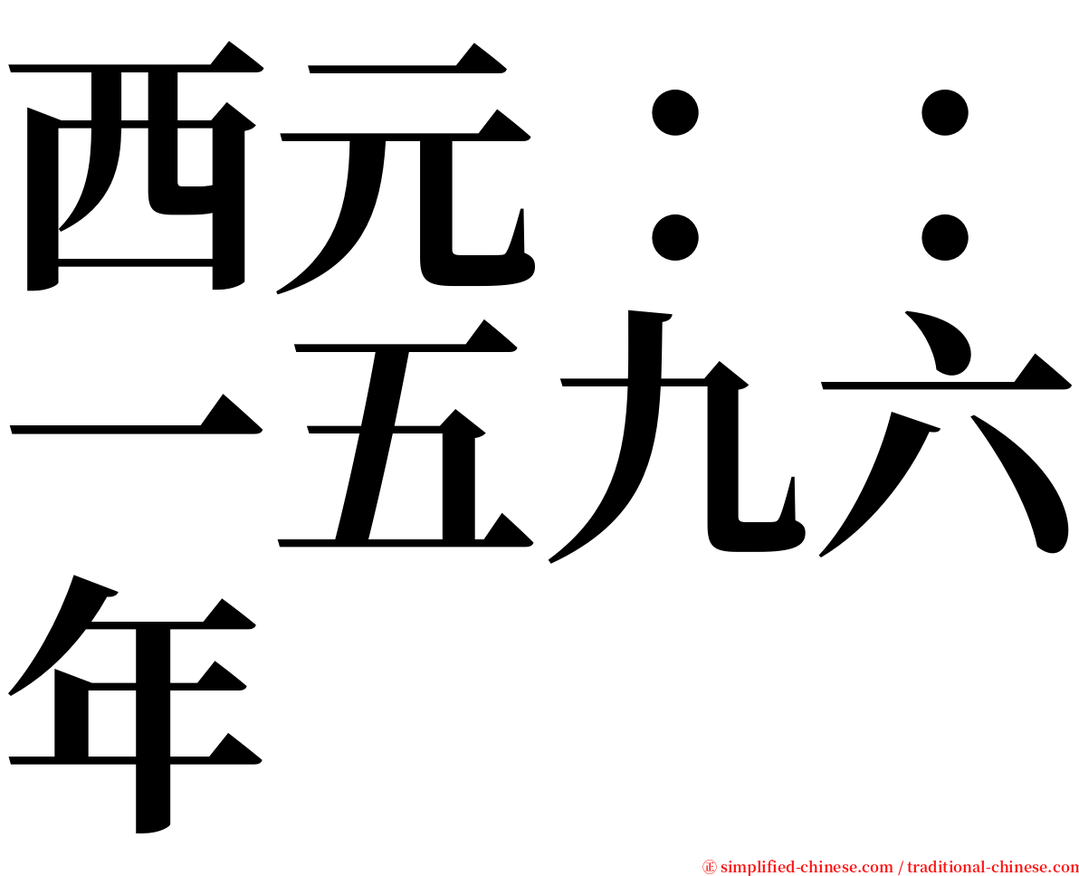 西元：：一五九六年 serif font