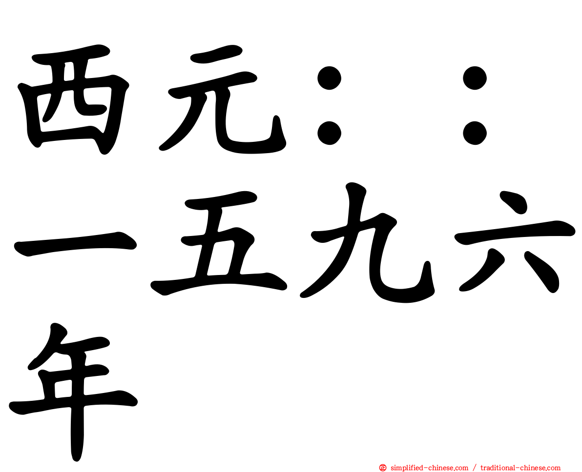 西元：：一五九六年