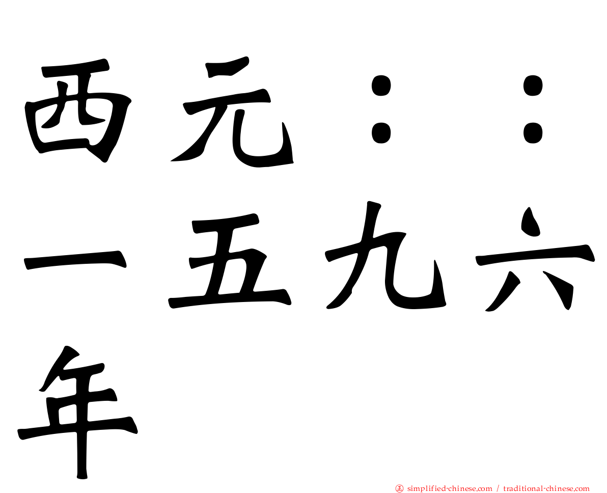 西元：：一五九六年