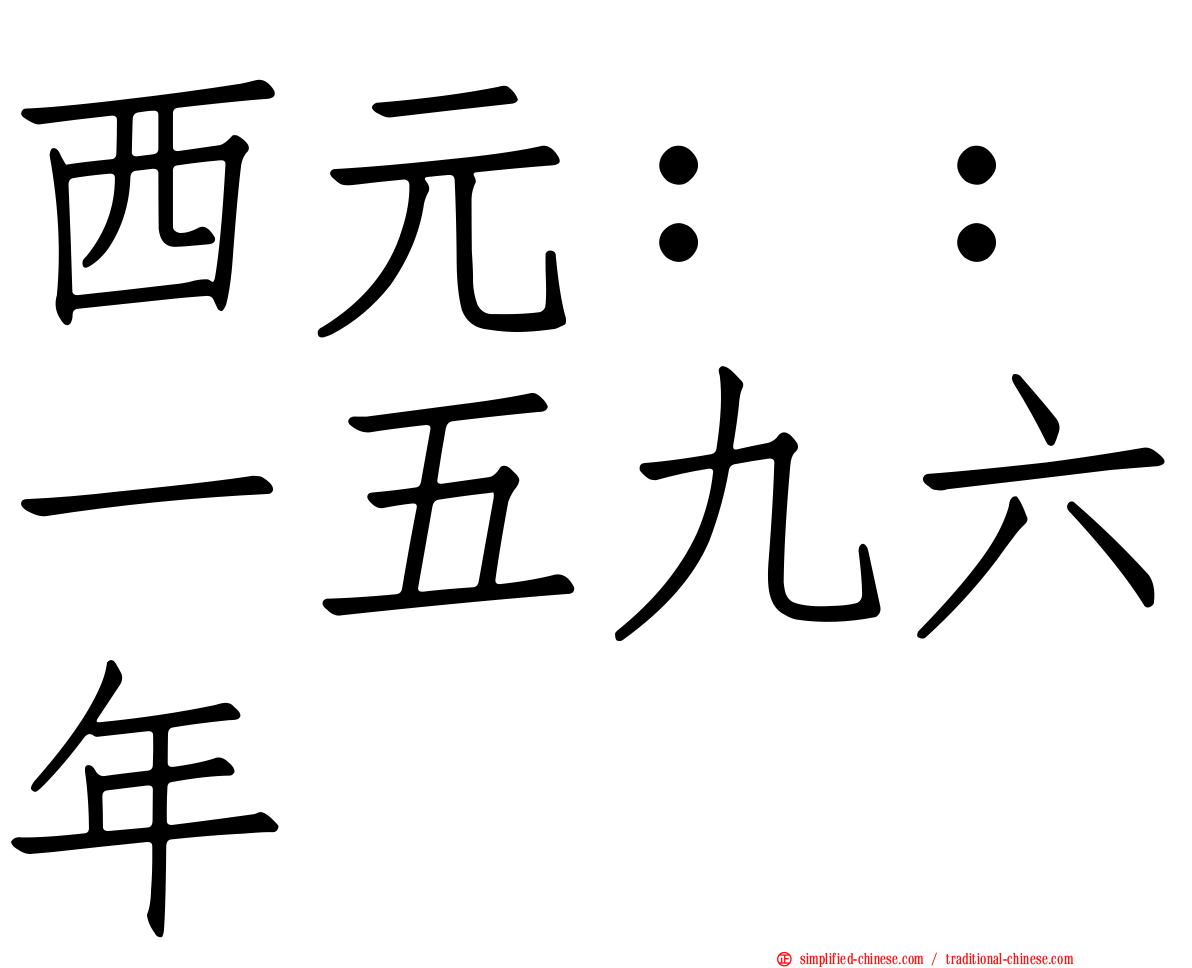 西元：：一五九六年