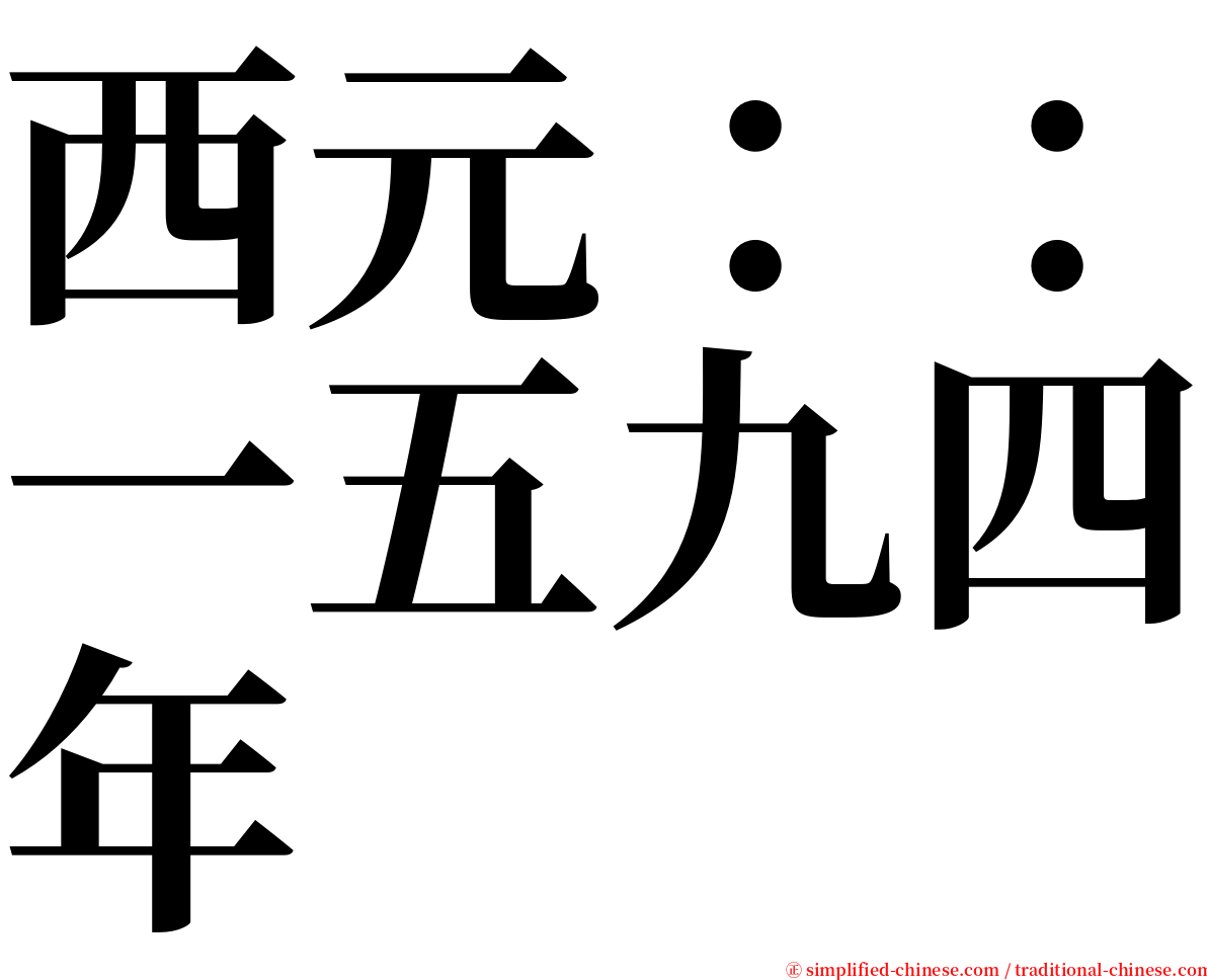 西元：：一五九四年 serif font