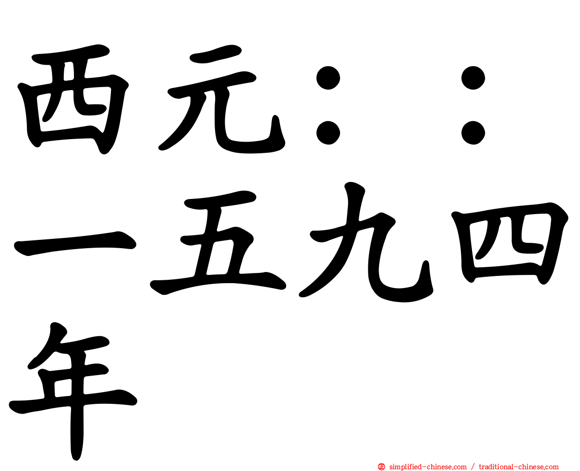 西元：：一五九四年