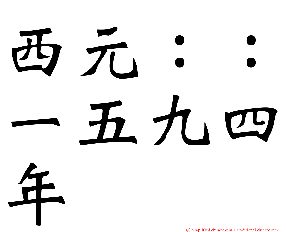 西元：：一五九四年