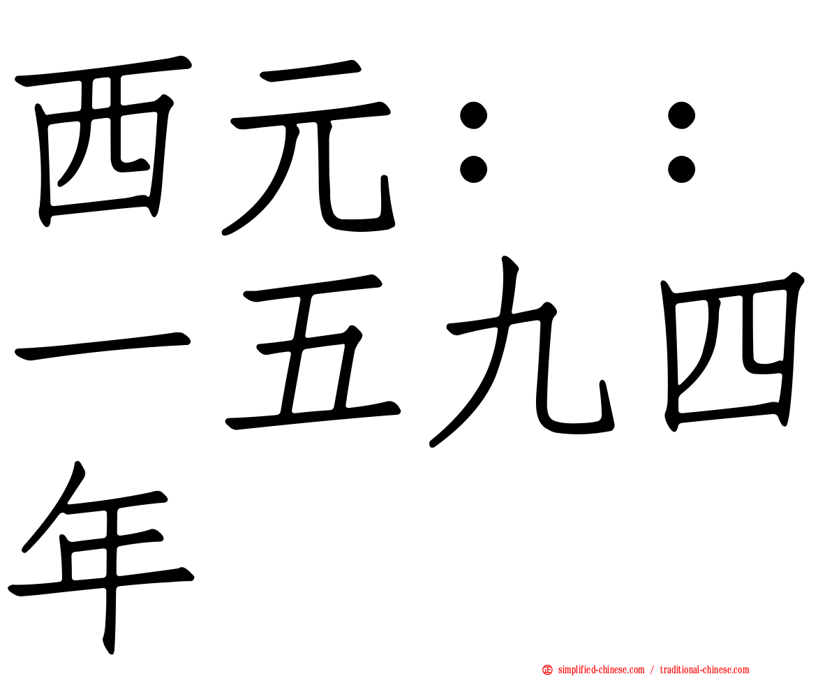 西元：：一五九四年