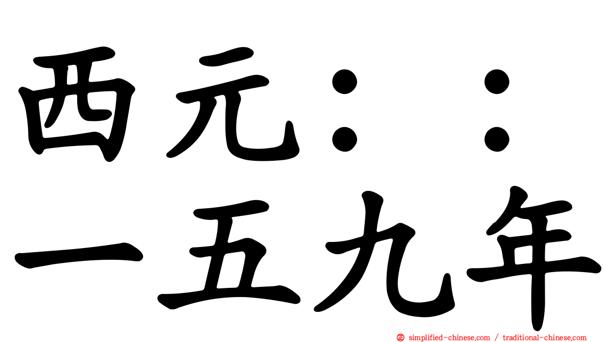 西元：：一五九年