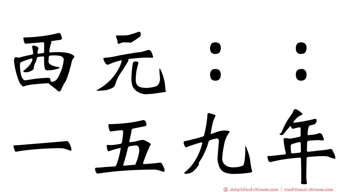 西元：：一五九年