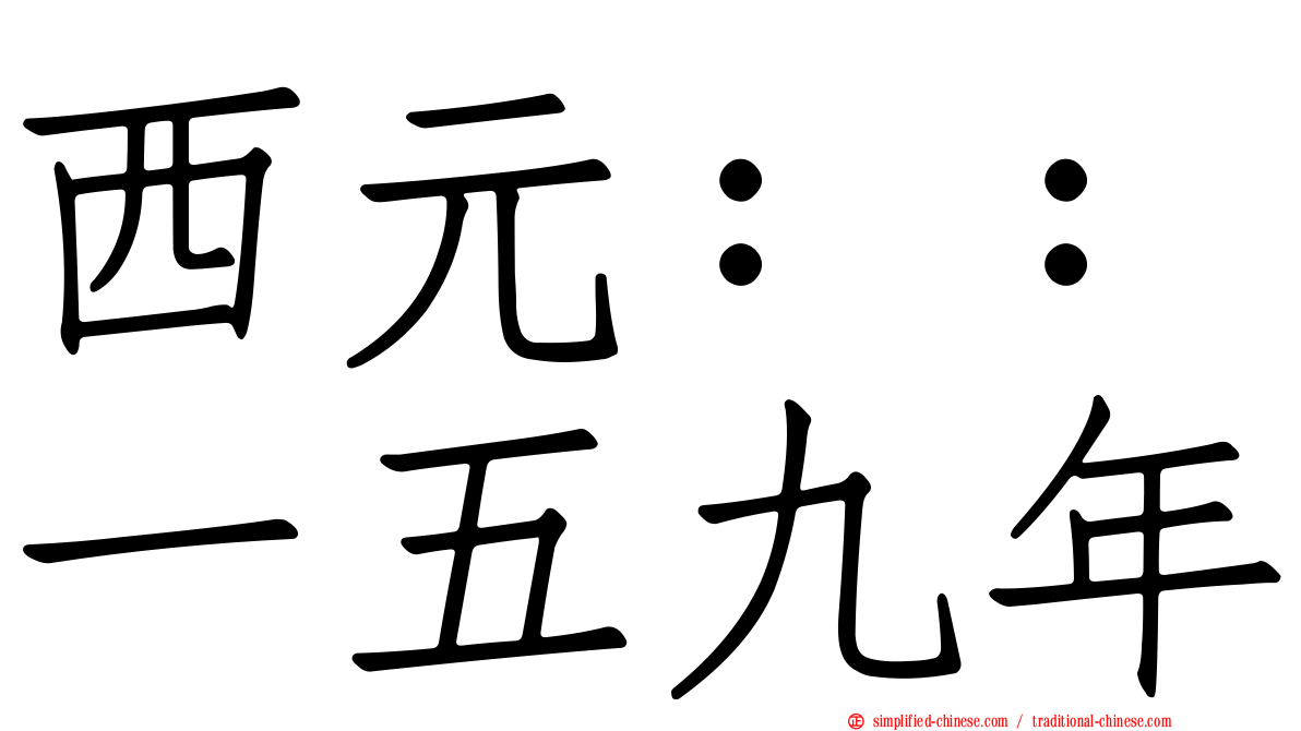 西元：：一五九年
